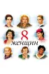 Постер «8 женщин»