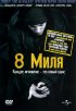 Постер «8 миля»