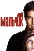Постер «Мой мальчик»
