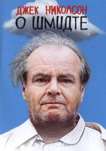 «О Шмидте»