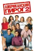 Постер «Американский пирог 2»