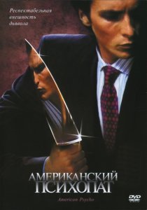 «Американский психопат»