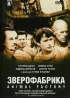 Постер «Зверофабрика»