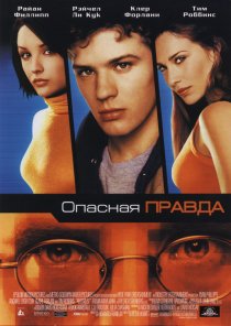 «Опасная правда»
