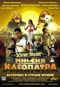 «Астерикс и Обеликс: Миссия Клеопатра»