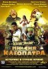 Постер «Астерикс и Обеликс: Миссия Клеопатра»