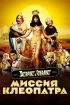 Постер «Астерикс и Обеликс: Миссия Клеопатра»