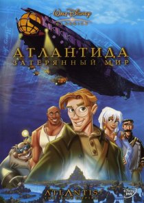«Атлантида: Затерянный мир»