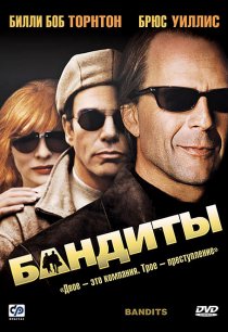 «Бандиты»