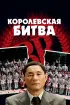 Постер «Королевская битва»