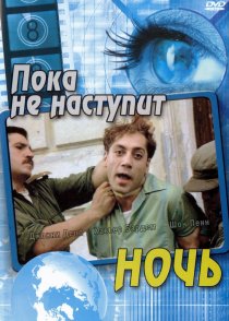«Пока не наступит ночь»