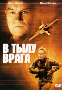 «В тылу врага»