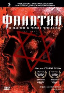 «Фанатик»