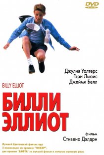 «Билли Эллиот»