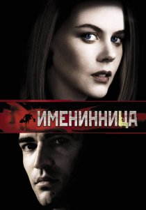 «Именинница»