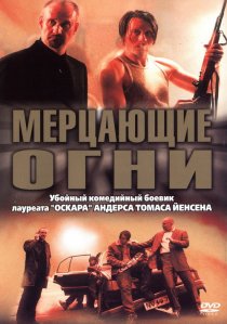 «Мерцающие огни»