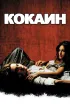 Постер «Кокаин»
