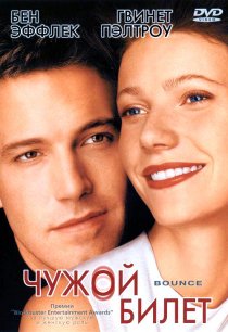 «Чужой билет»