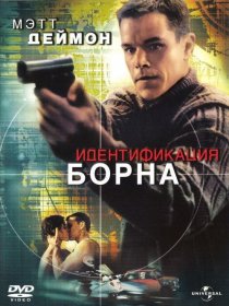 «Идентификация Борна»