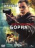 Постер «Идентификация Борна»