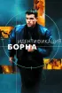 Постер «Идентификация Борна»