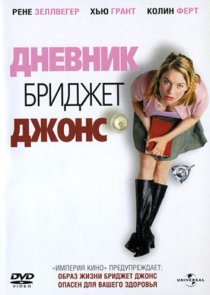 «Дневник Бриджет Джонс»