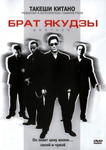 «Брат якудзы»