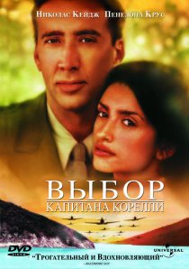 «Выбор капитана Корелли»