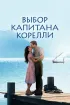 Постер «Выбор капитана Корелли»