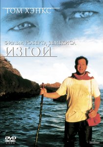 «Изгой»