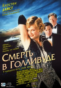 «Смерть в Голливуде»