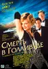 Постер «Смерть в Голливуде»