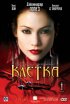 Постер «Клетка»