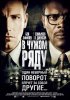 Постер «В чужом ряду»