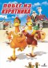 Постер «Побег из курятника»
