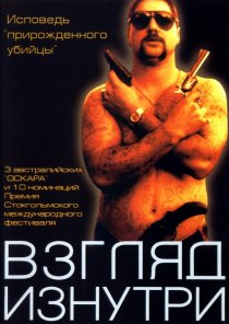 «Взгляд изнутри»