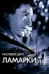 Постер «Последнее дело Ламарки»