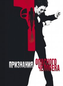 «Признания опасного человека»