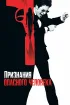 Постер «Признания опасного человека»