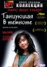Постер «Танцующая в темноте»
