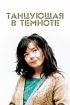 Постер «Танцующая в темноте»
