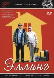 «Эллинг»