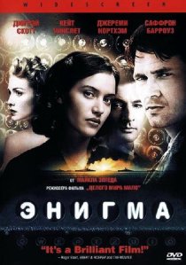«Энигма»