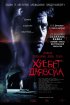 Постер «Хребет дьявола»