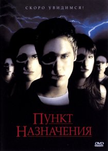 «Пункт назначения»