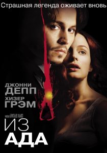 «Из ада»