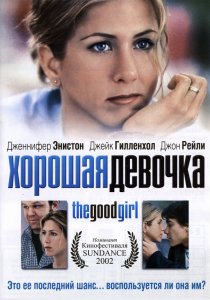 «Хорошая девочка»