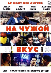 «На чужой вкус»