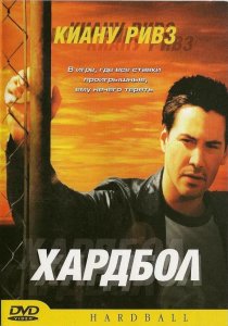 «Хардбол»