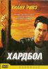 Постер «Хардбол»
